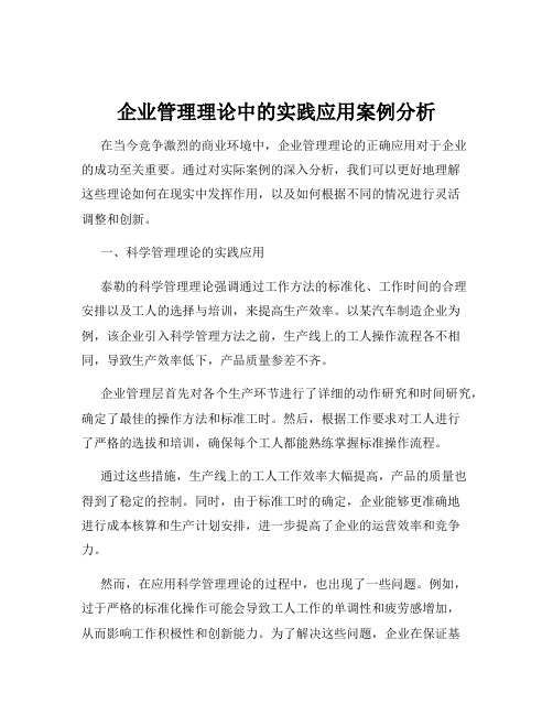 企业管理理论中的实践应用案例分析