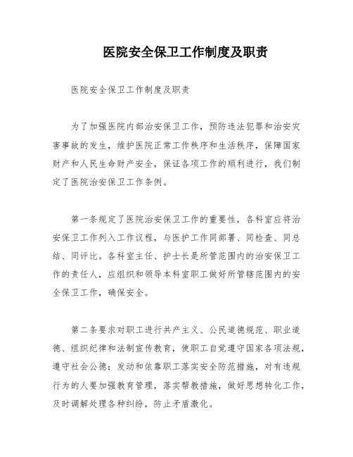 医院安全保卫工作制度及职责