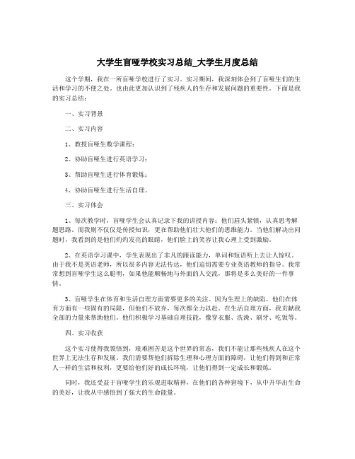 大学生盲哑学校实习总结_大学生月度总结