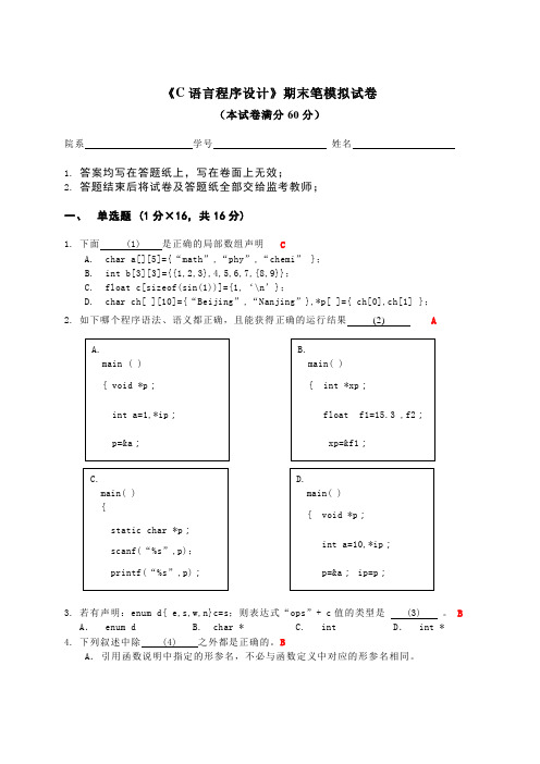 《C语言程序设计》期末笔试模拟试卷及参考答案