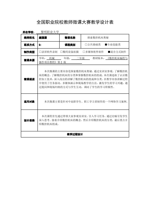 全国职业院校教师微课大赛教学设计表