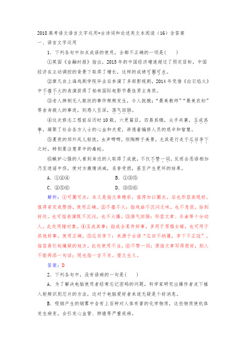 高考语文语言文字运用+古诗词和论述类文本阅读(16)含答案.doc