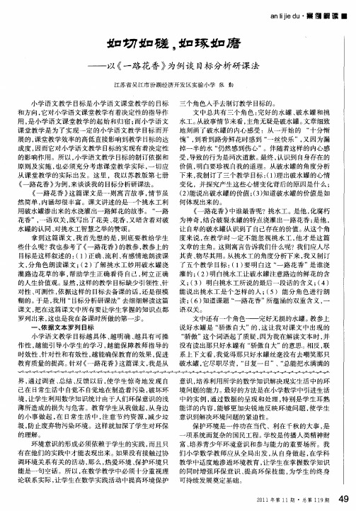 如切如磋,如琢如磨——以《一路花香》为例谈目标分析研课法