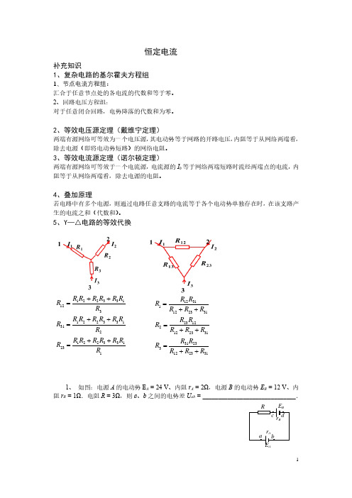 高二物理竞赛讲义《恒定电流》