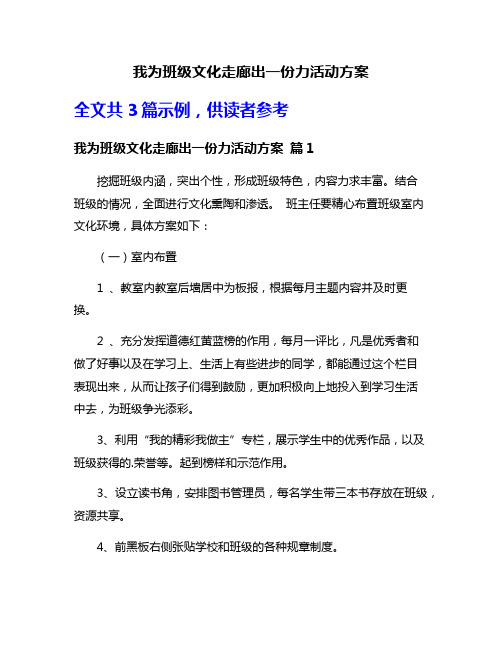 我为班级文化走廊出一份力活动方案