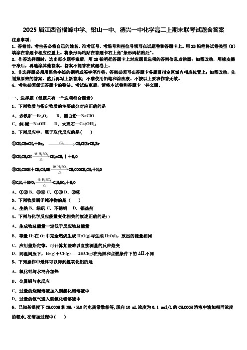 2025届江西省横峰中学、铅山一中、德兴一中化学高二上期末联考试题含答案