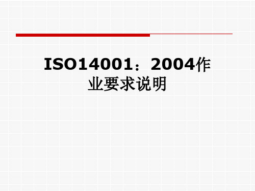 ISO14001:2004作业要求说明