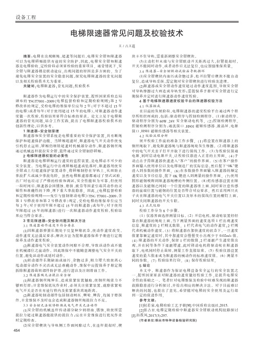 电梯限速器常见问题及校验技术