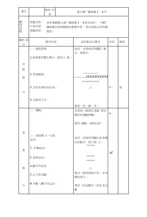 第九套广播体操1-8教案.doc