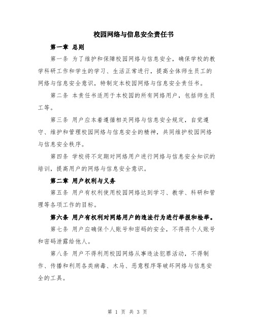 校园网络与信息安全责任书