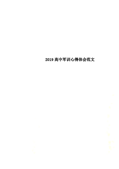 2019高中军训心得体会范文