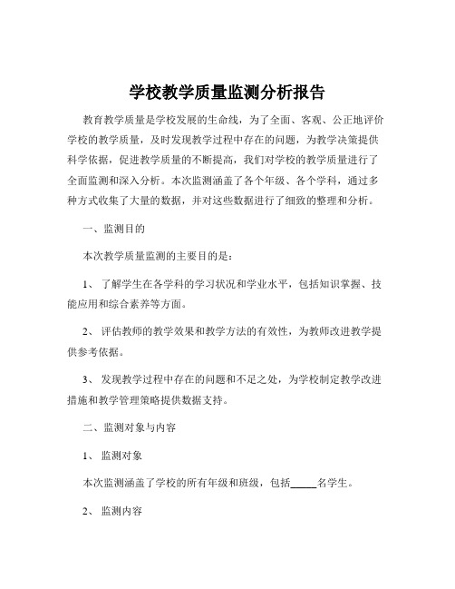 学校教学质量监测分析报告