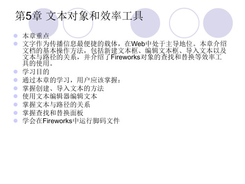 fireworks教案课件第5章文本对象和