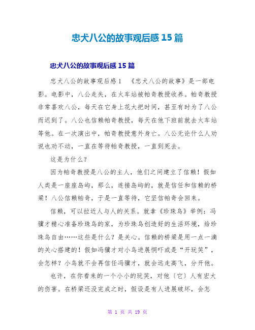 忠犬八公的故事观后感15篇