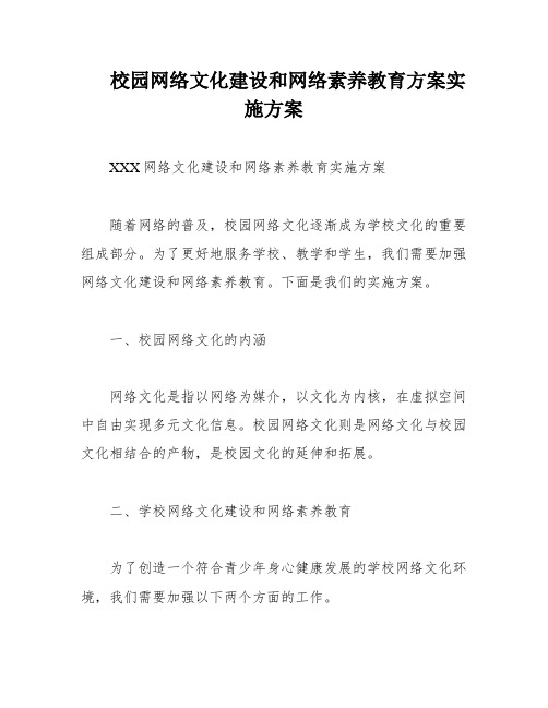 校园网络文化建设和网络素养教育方案实施方案