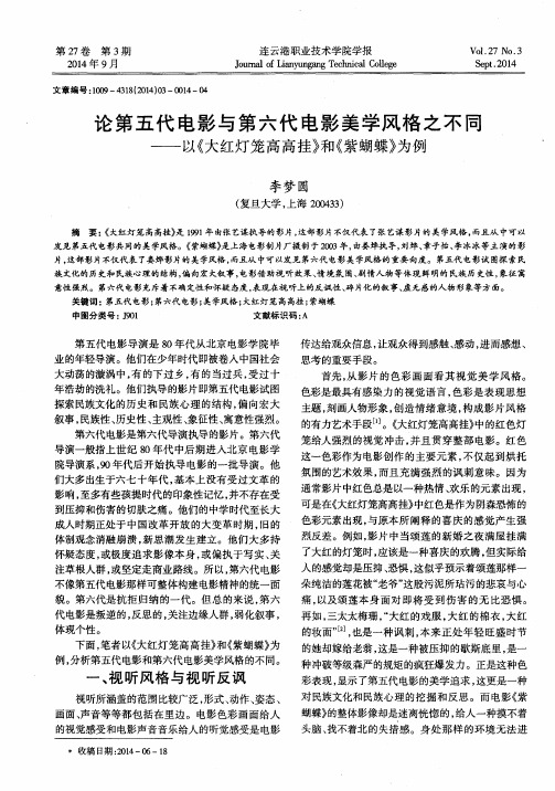 论第五代电影与第六代电影美学风格之不同——以《大红灯笼高高挂