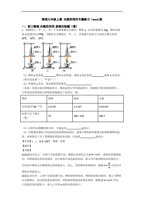 物理九年级上册 内能的利用专题练习(word版