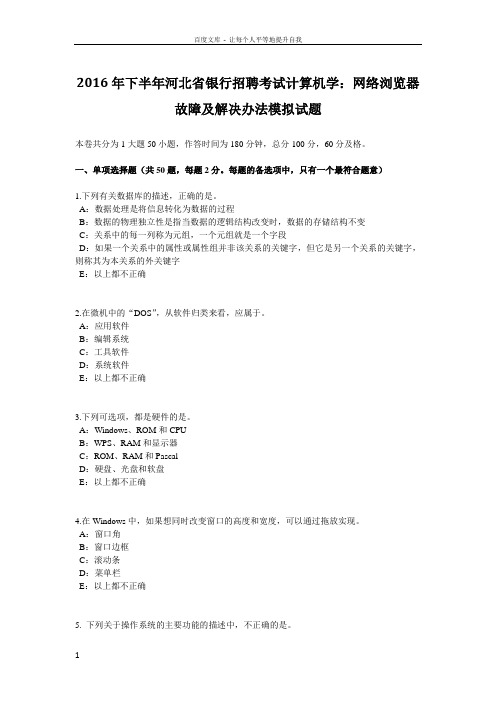 2016年下半年河北省银行招聘考试计算机学网络浏览器故障及解决办法模拟试题