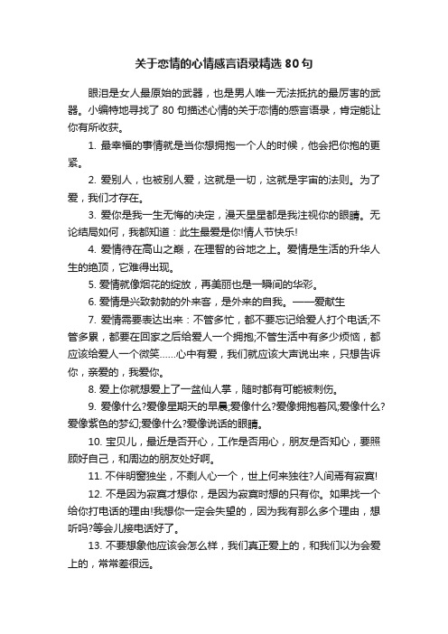 关于恋情的心情感言语录精选80句