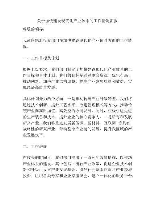 关于加快建设现代化产业体系的工作情况汇报