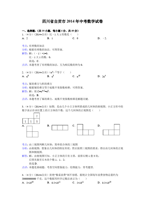 四川省自贡市中考数学试卷(word版,含解析).doc