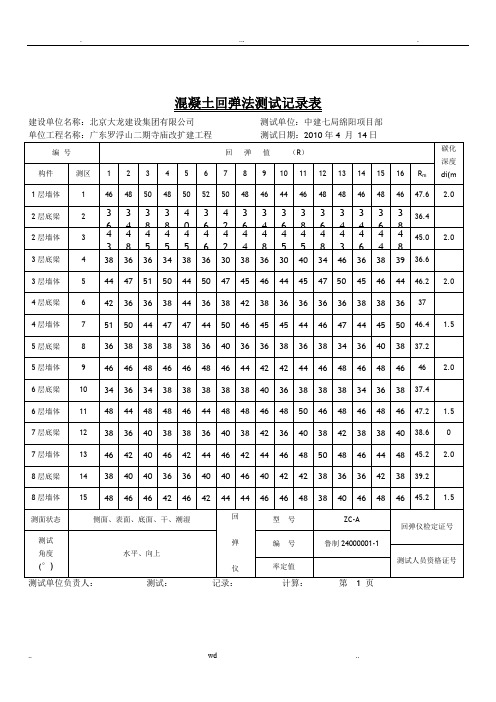 混凝土回弹记录表