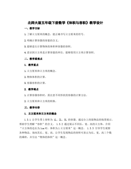 北师大版五年级下册数学《体积与容积》〔教学设计〕