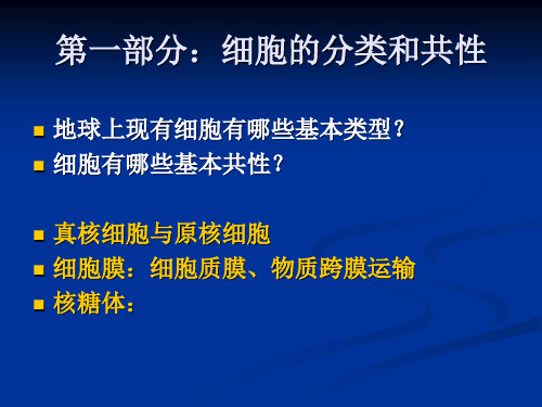 细胞生物学 1细胞分类和共性