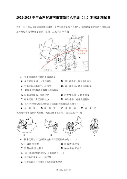 2022-2023学年山东省济南市高新区八年级(上)期末地理试卷(附答案详解)