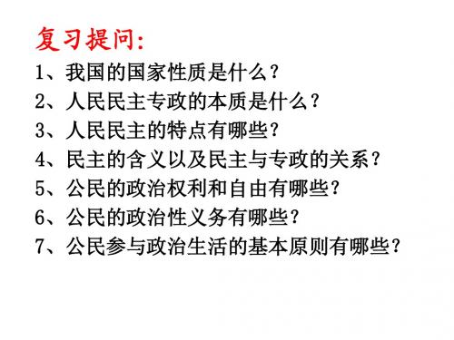 人教版高中政治必修二《政治生活》2.1《民主选举 投出理性一票》课件(共27张PPT)