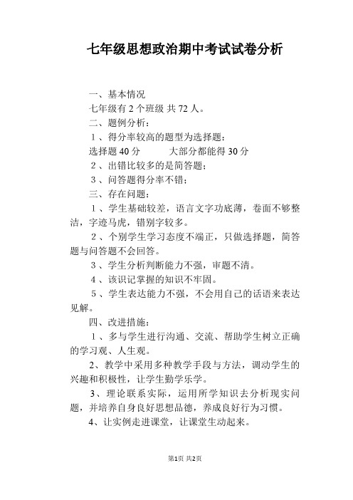 七年级思想政治期中考试试卷分析