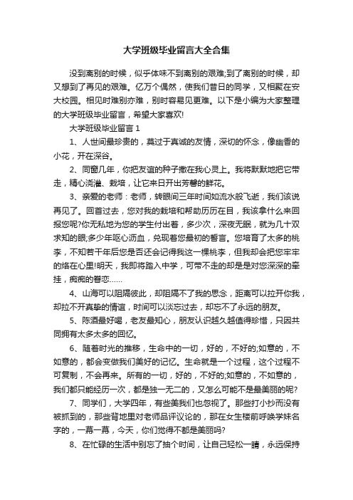 大学班级毕业留言大全合集