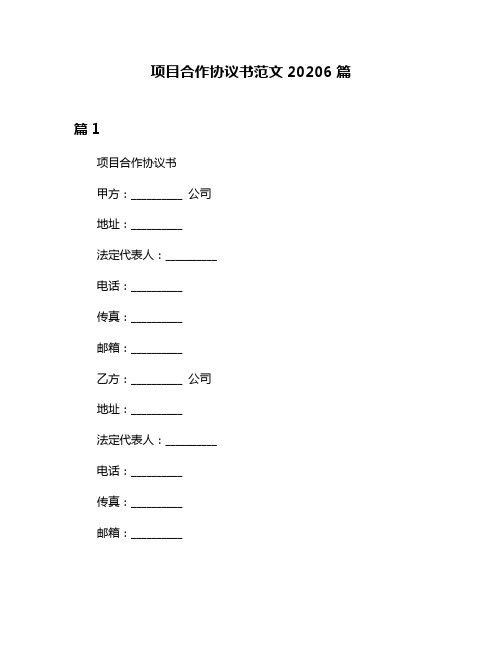 项目合作协议书范文20206篇