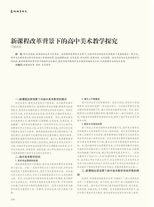 新课程改革背景下的高中美术教学探究