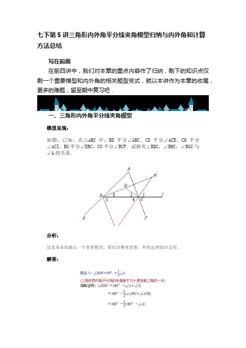 七下第5讲三角形内外角平分线夹角模型归纳与内外角和计算方法总结