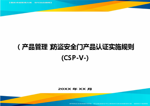 产品管理防盗安全门产品认证实施规则CSP-V-