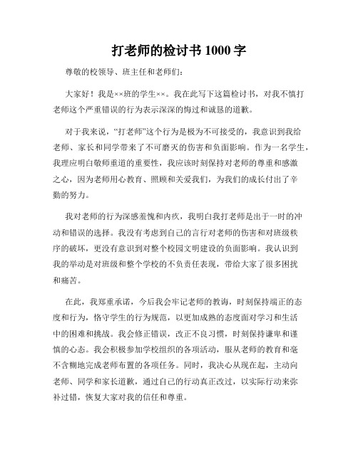 打老师的检讨书1000字