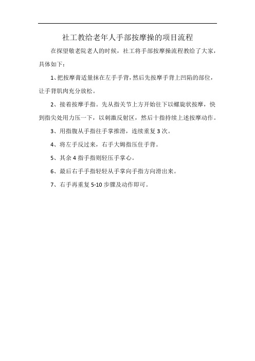 社工教给老年人手部按摩操的项目流程