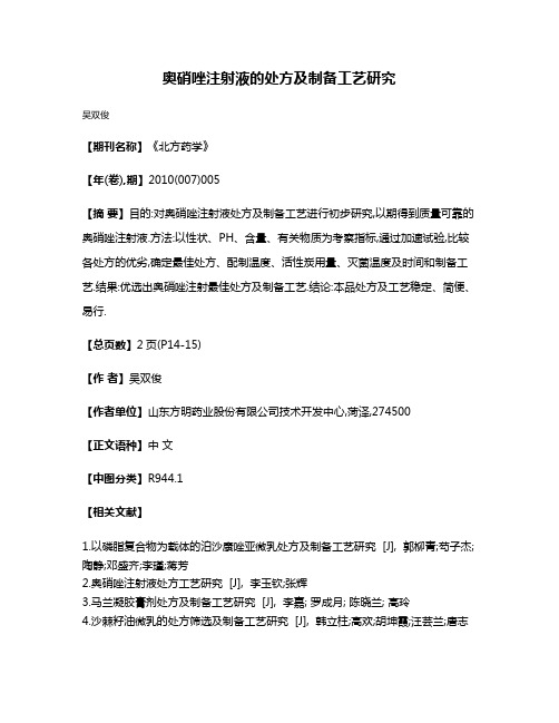 奥硝唑注射液的处方及制备工艺研究