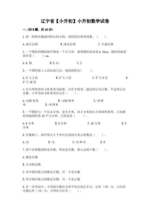 辽宁省【小升初】小升初数学试卷及1套完整答案