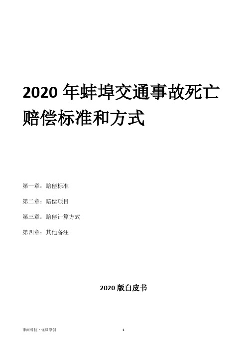 2020年蚌埠交通事故死亡赔偿标准和方式