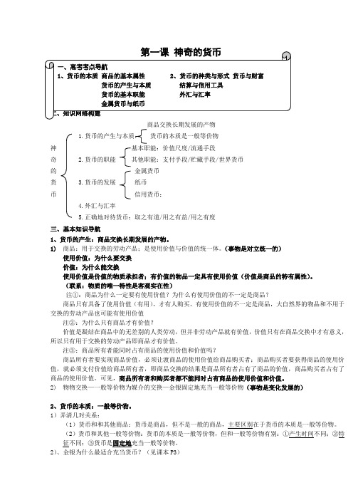 政治：《第一课 神奇的货币》教案(新人教版必修)