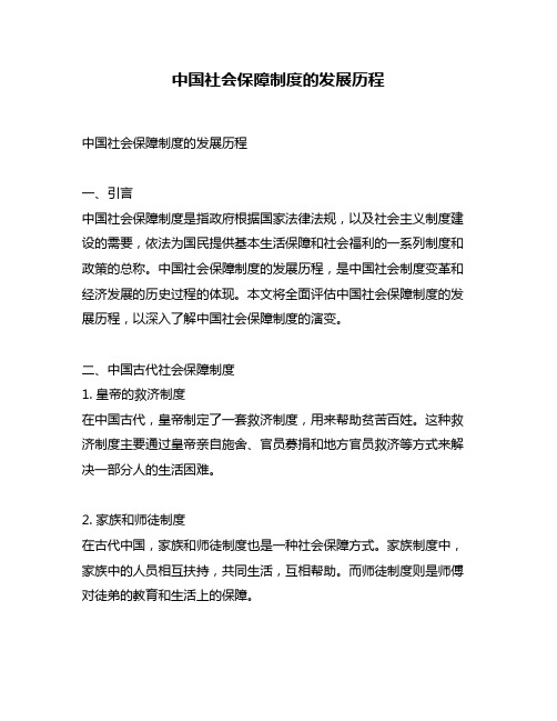 中国社会保障制度的发展历程