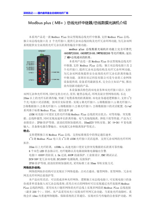 modbus plus(MB+)总线光纤中继器