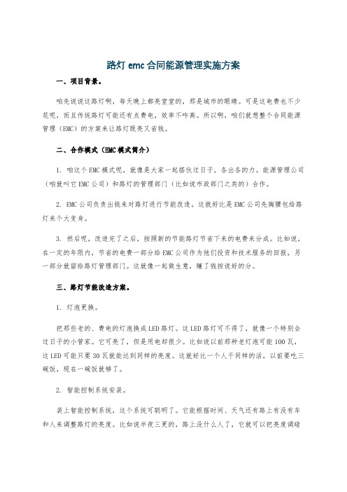 路灯emc合同能源管理实施方案