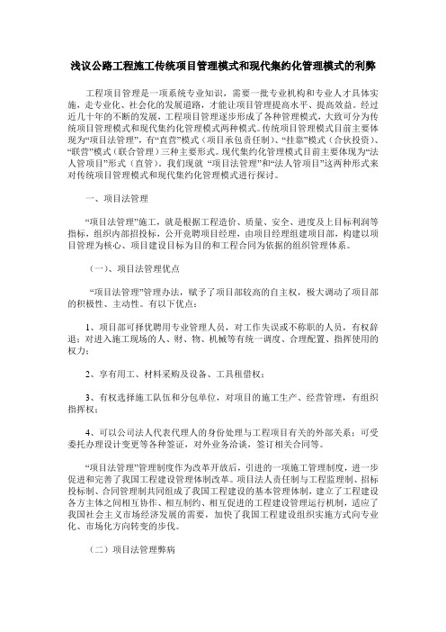 浅议公路工程施工传统项目管理模式和现代集约化管理模式的利弊