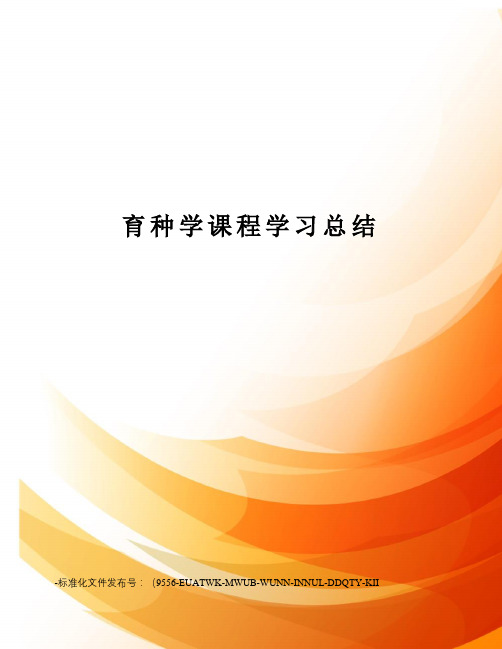 育种学课程学习总结