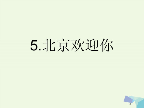 六年级语文上册北京欢迎你教案全国公开课一等奖百校联赛微课赛课特等奖PPT课件