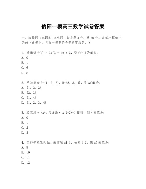 信阳一模高三数学试卷答案