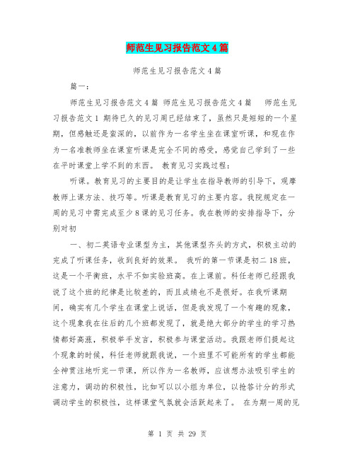 师范生见习报告范文4篇